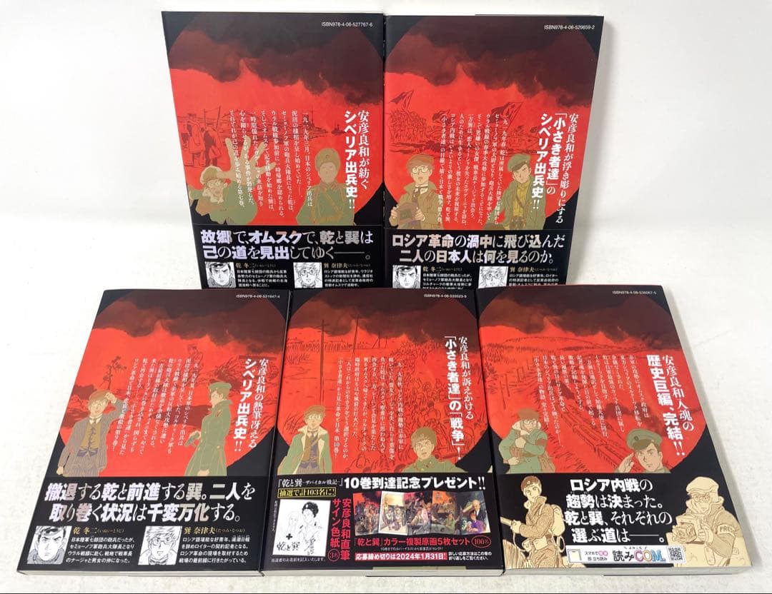 乾と巽―ザバイカル戦記― 全巻セット 1〜11巻 安彦良和