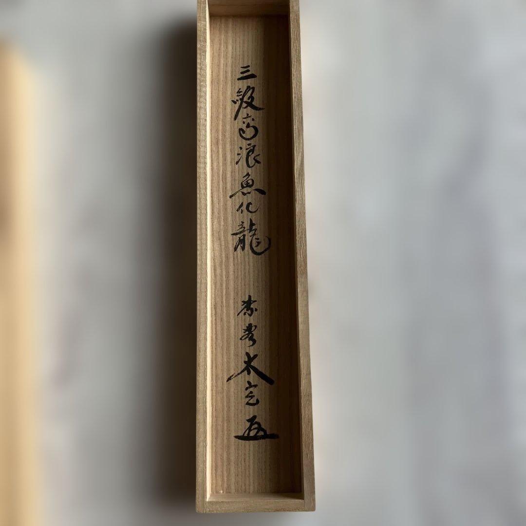 茶道具 掛軸 大徳寺 小林太玄 共箱