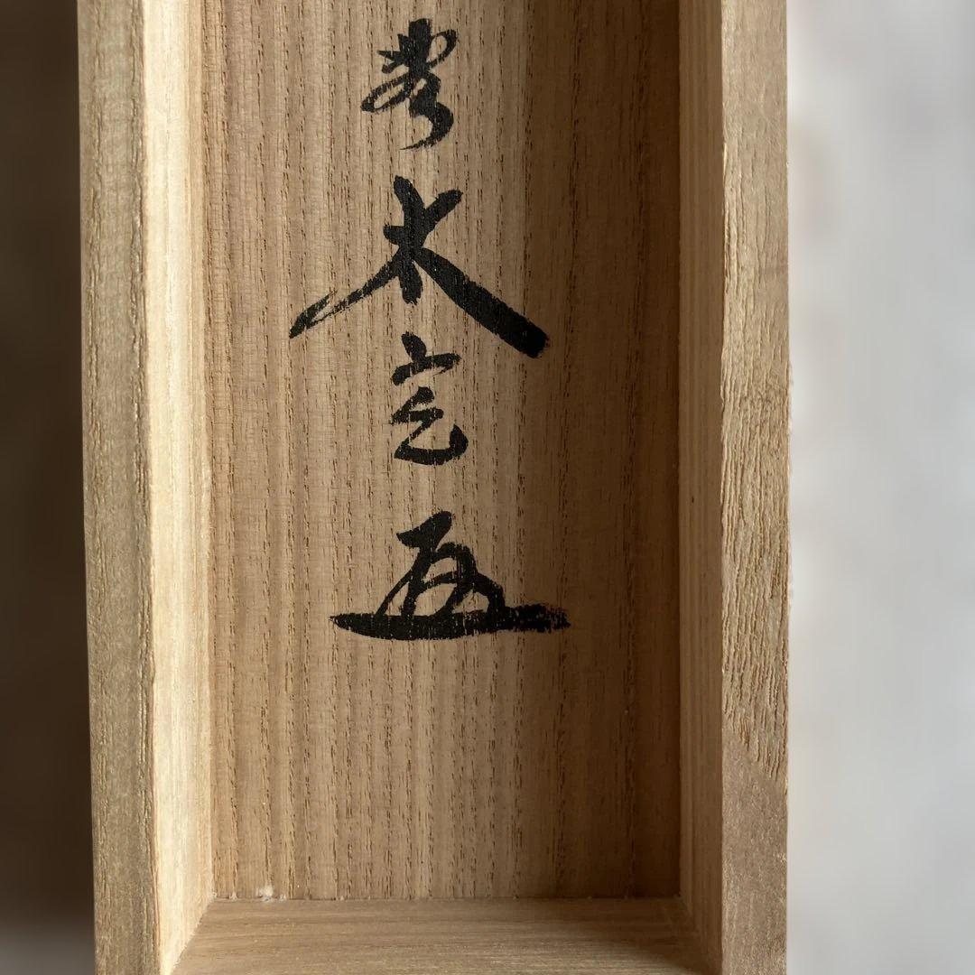 茶道具 掛軸 大徳寺 小林太玄 共箱