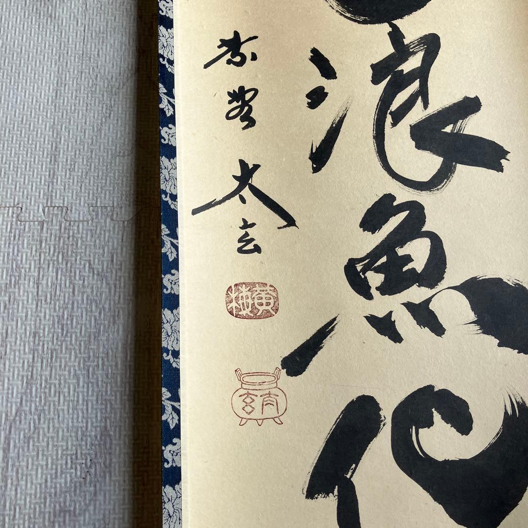 茶道具 掛軸 大徳寺 小林太玄 共箱