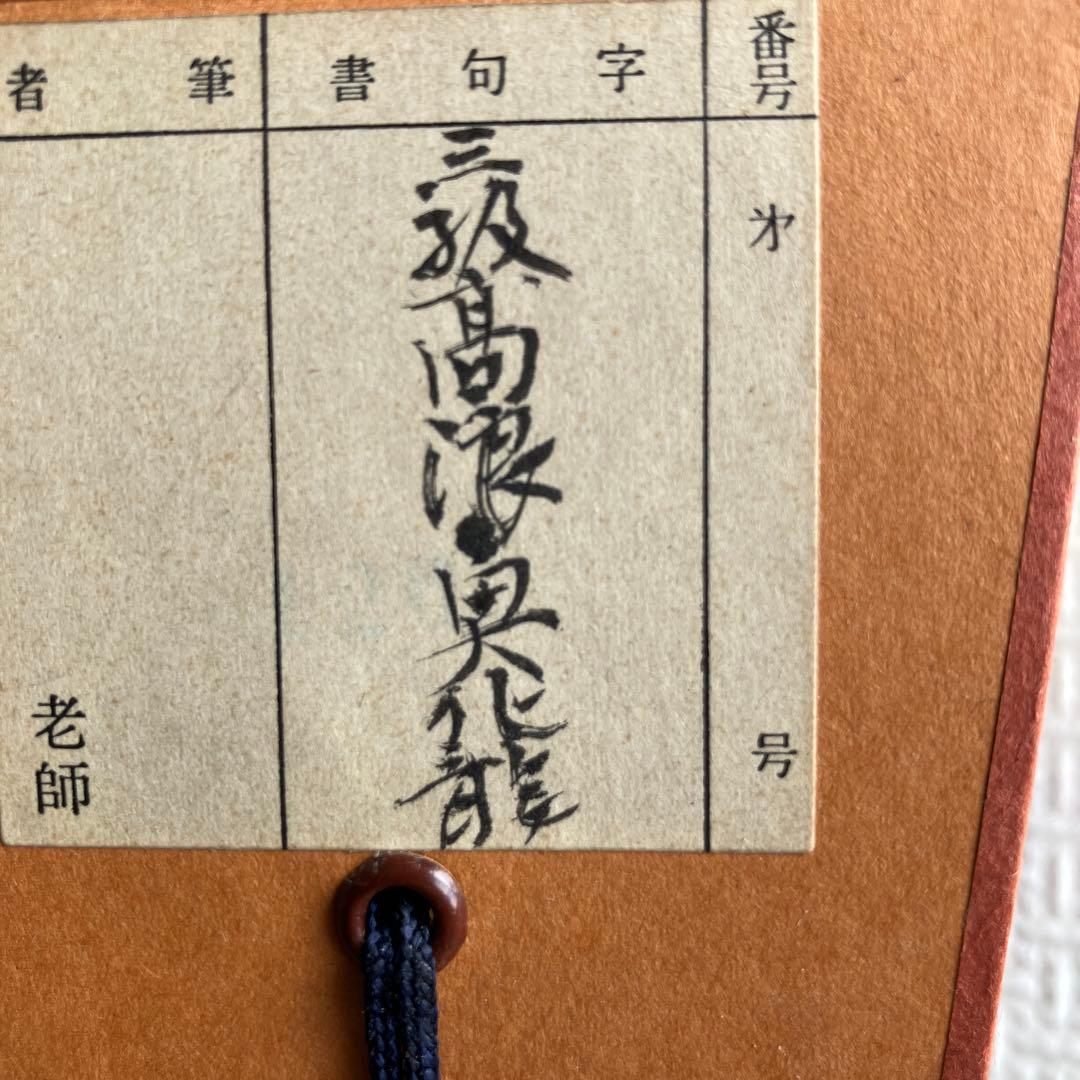 茶道具 掛軸 大徳寺 小林太玄 共箱