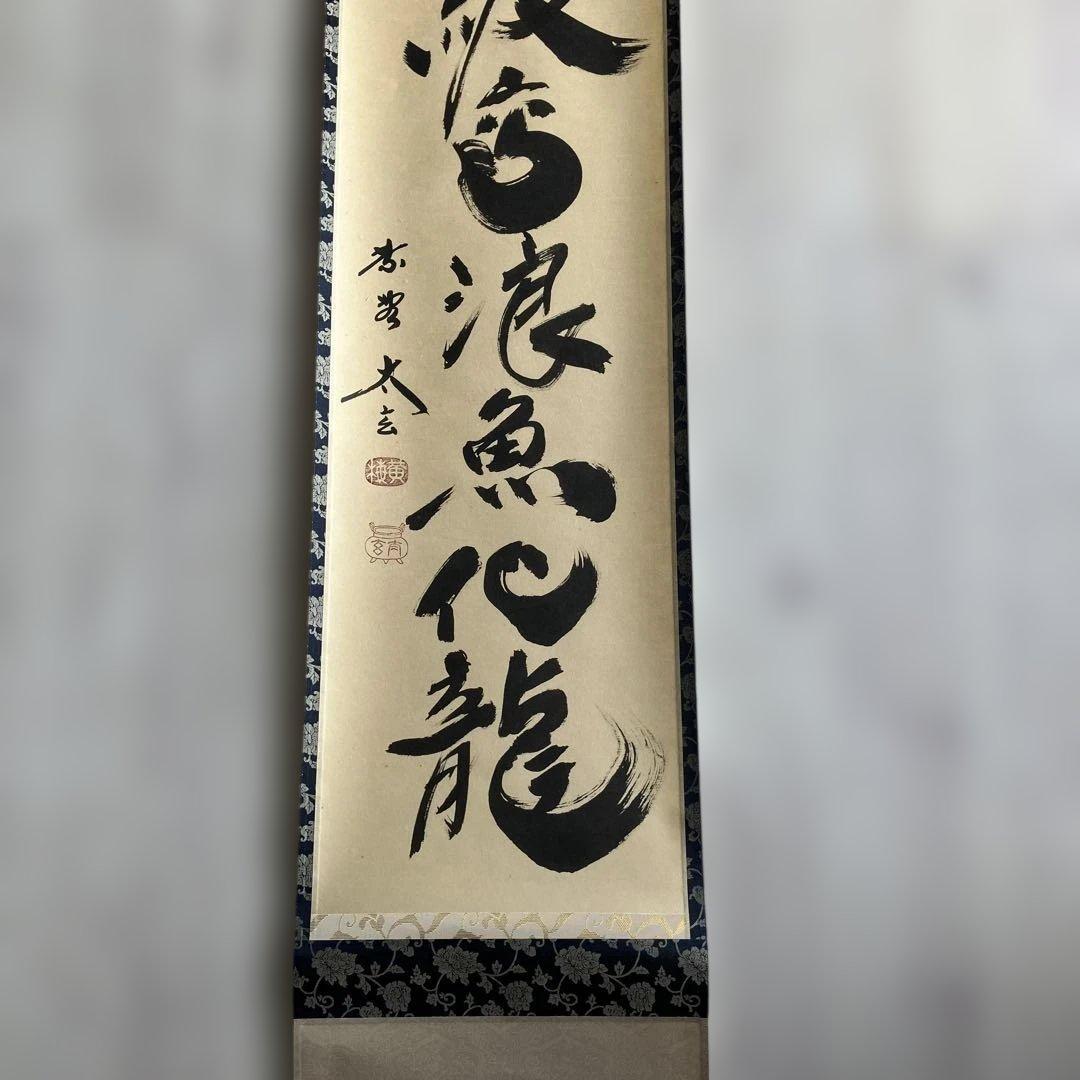 茶道具 掛軸 大徳寺 小林太玄 共箱