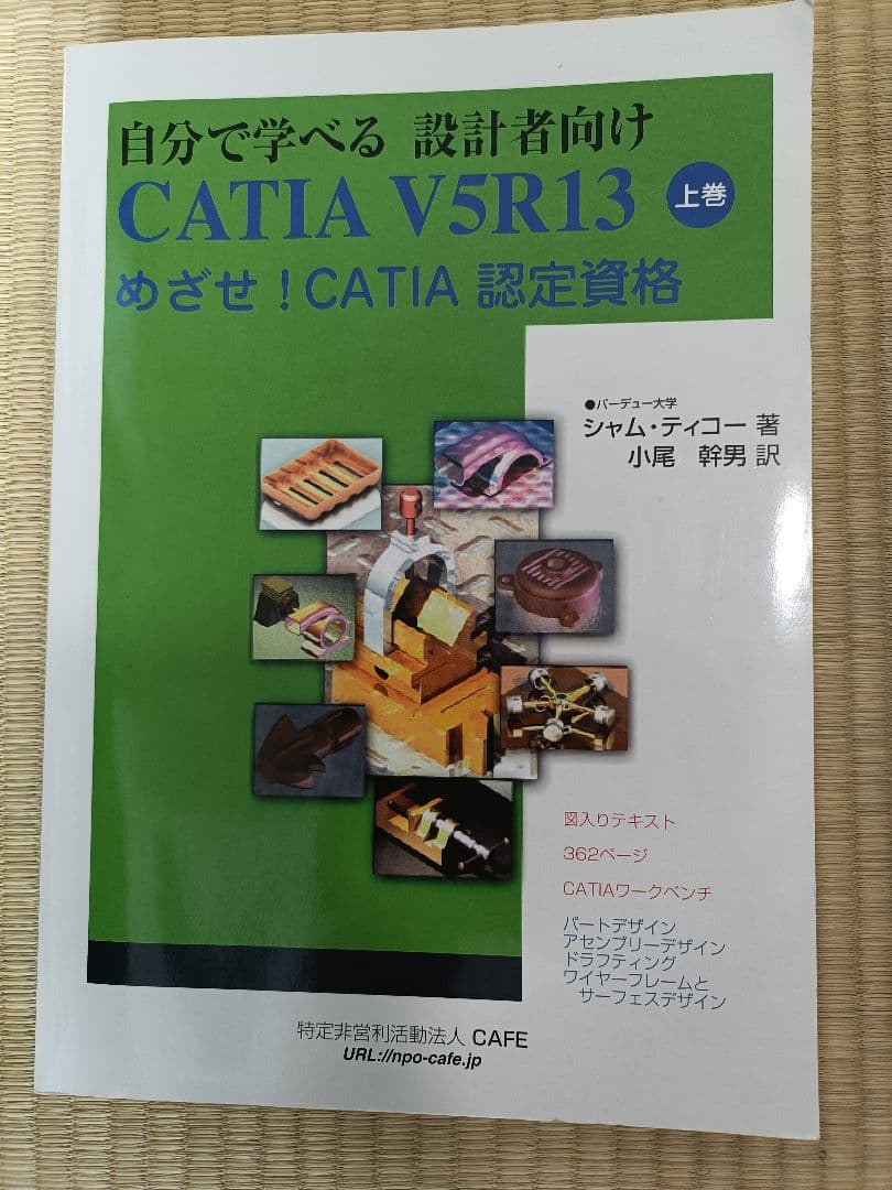 自分で学べる 設計者向け CATIA V5R13 上下巻セット