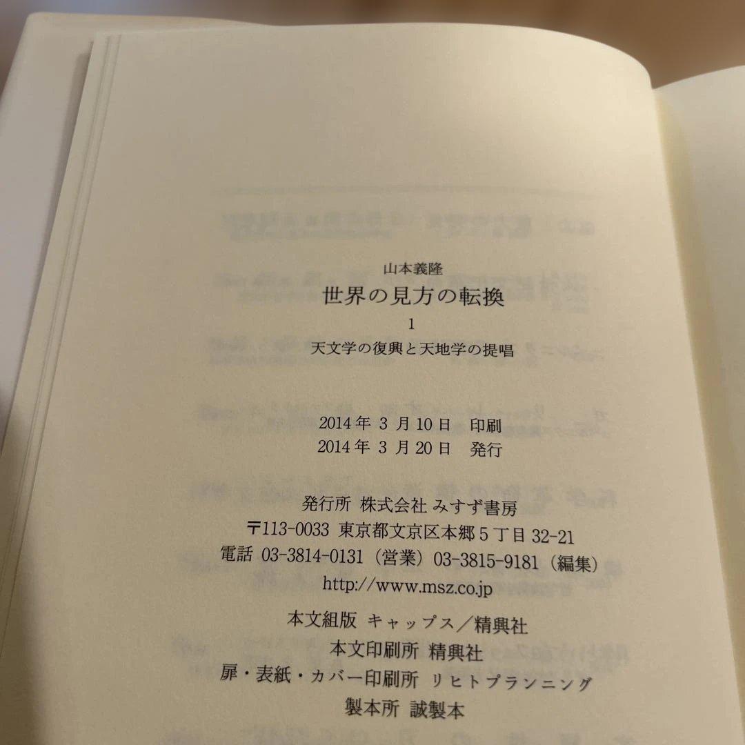 世界の見方の転換　山本義隆 3冊セット