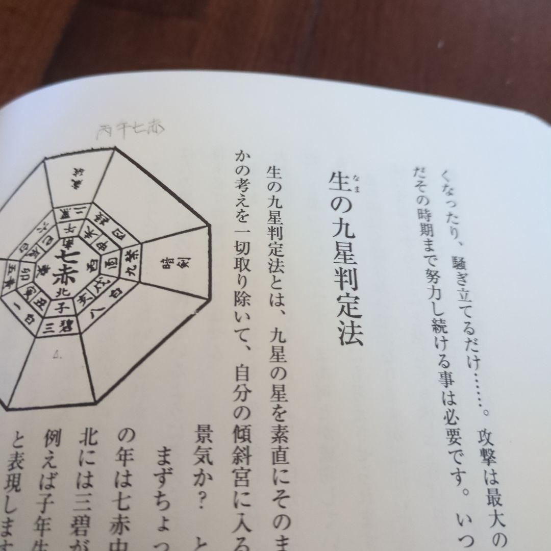 修訂 気学傾斜秘法 全―乾坤編・運勢編・開運編 (修訂)