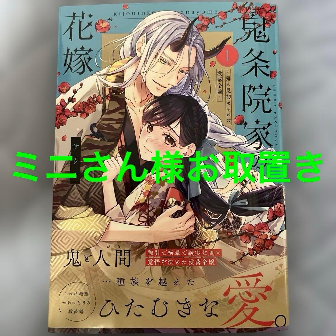 鬼条院家の花嫁～鬼に見初められた没落令嬢～1