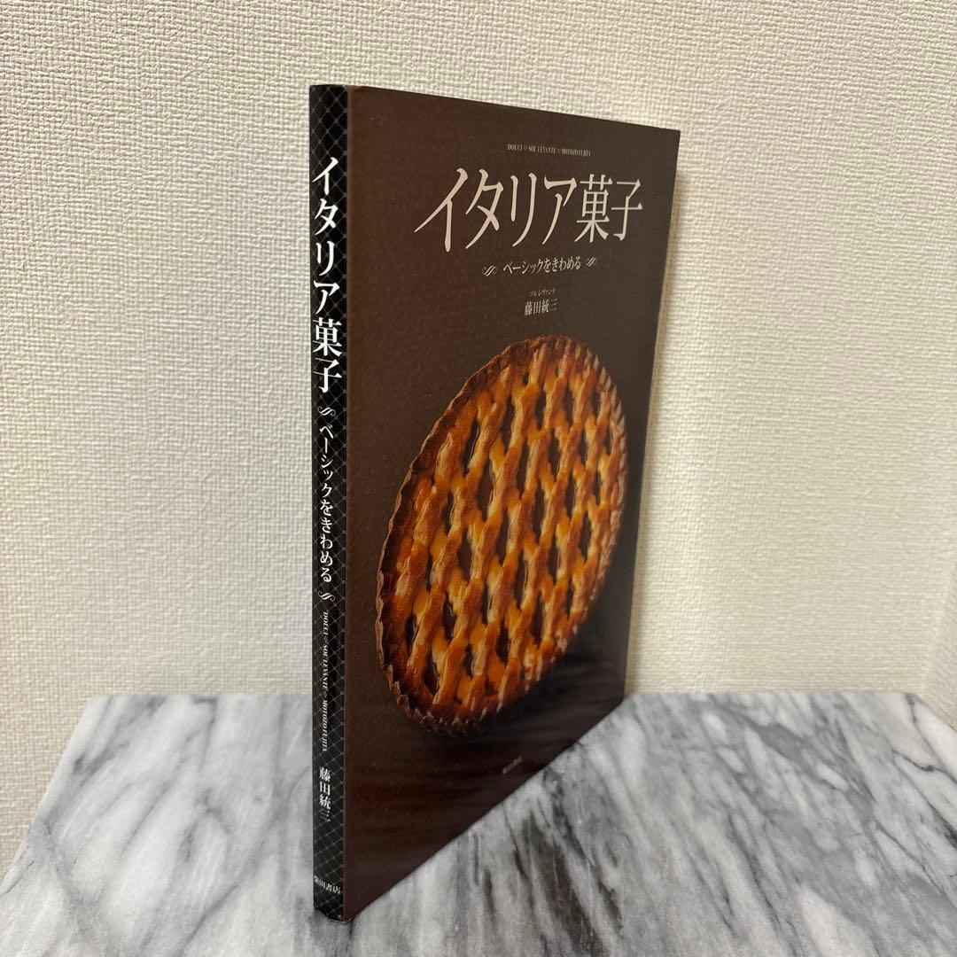 【絶版】イタリア菓子 ベーシックをきわめる 藤田統三（ソル・レヴァンテ）