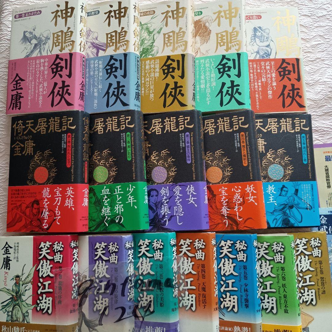 金庸　秘曲笑傲江湖　全7巻　神雕剣侠 　全5巻　倚天屠龍記　全5巻