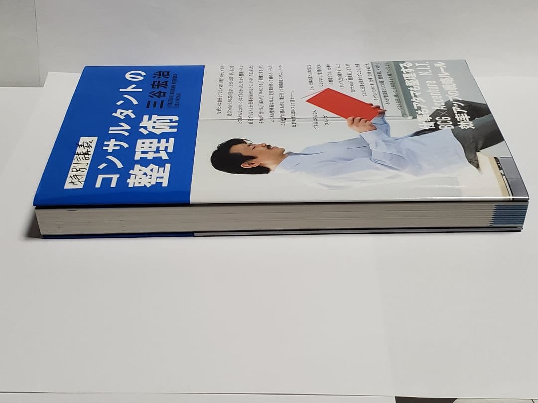 特別講義コンサルタントの整理術