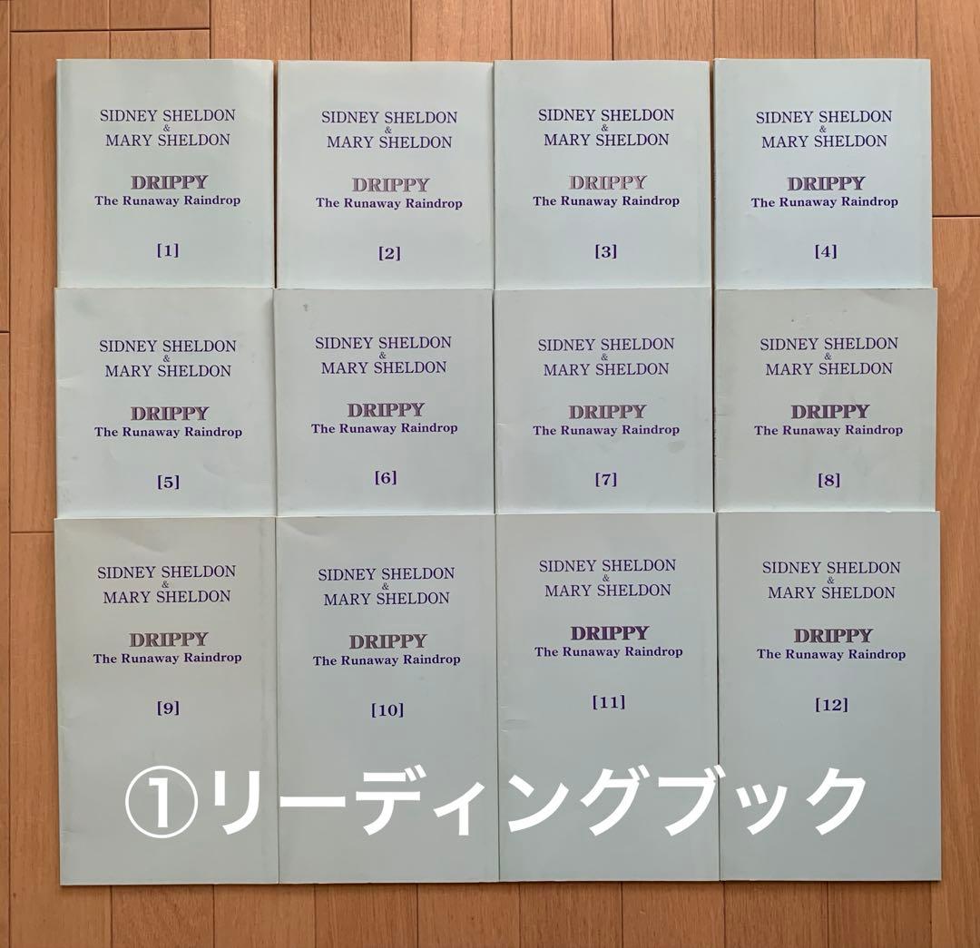 イングリッシュアドベンチャー　「家出のドリッピー」 英語教材1〜12