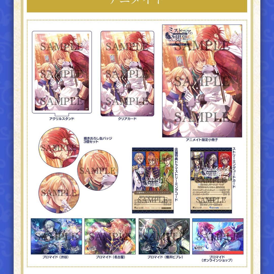 ミストニアの翅望 　アニメイト限定特典セット