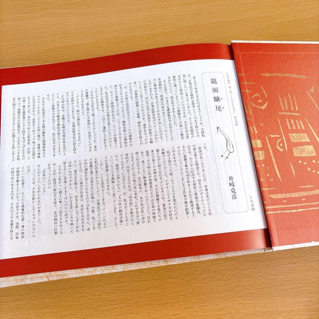 日本の神話 全6巻 赤羽末吉 舟崎克彦【折込付録6話分付属】