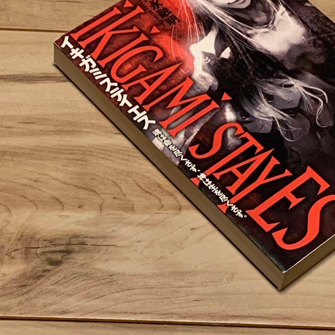 初版 沖永融明 イキガミステイエス 魂は命を尽くさず、神は生を尽くさず。