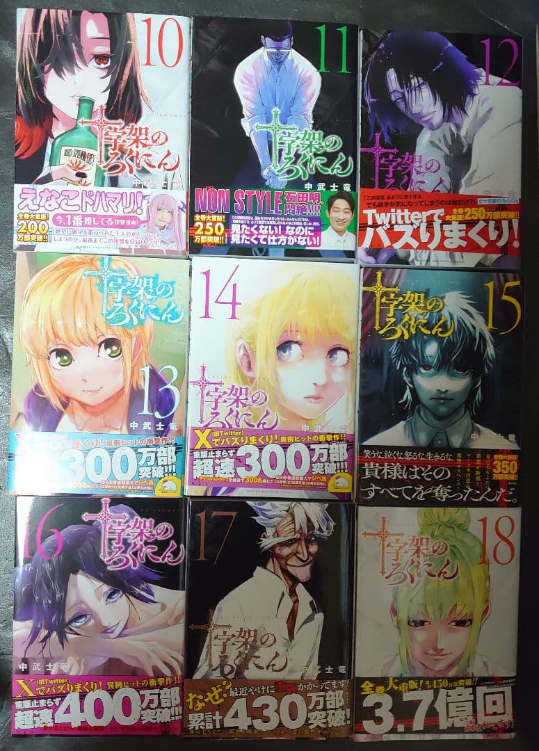 【漫画】十字架のろくにん　全24巻セット