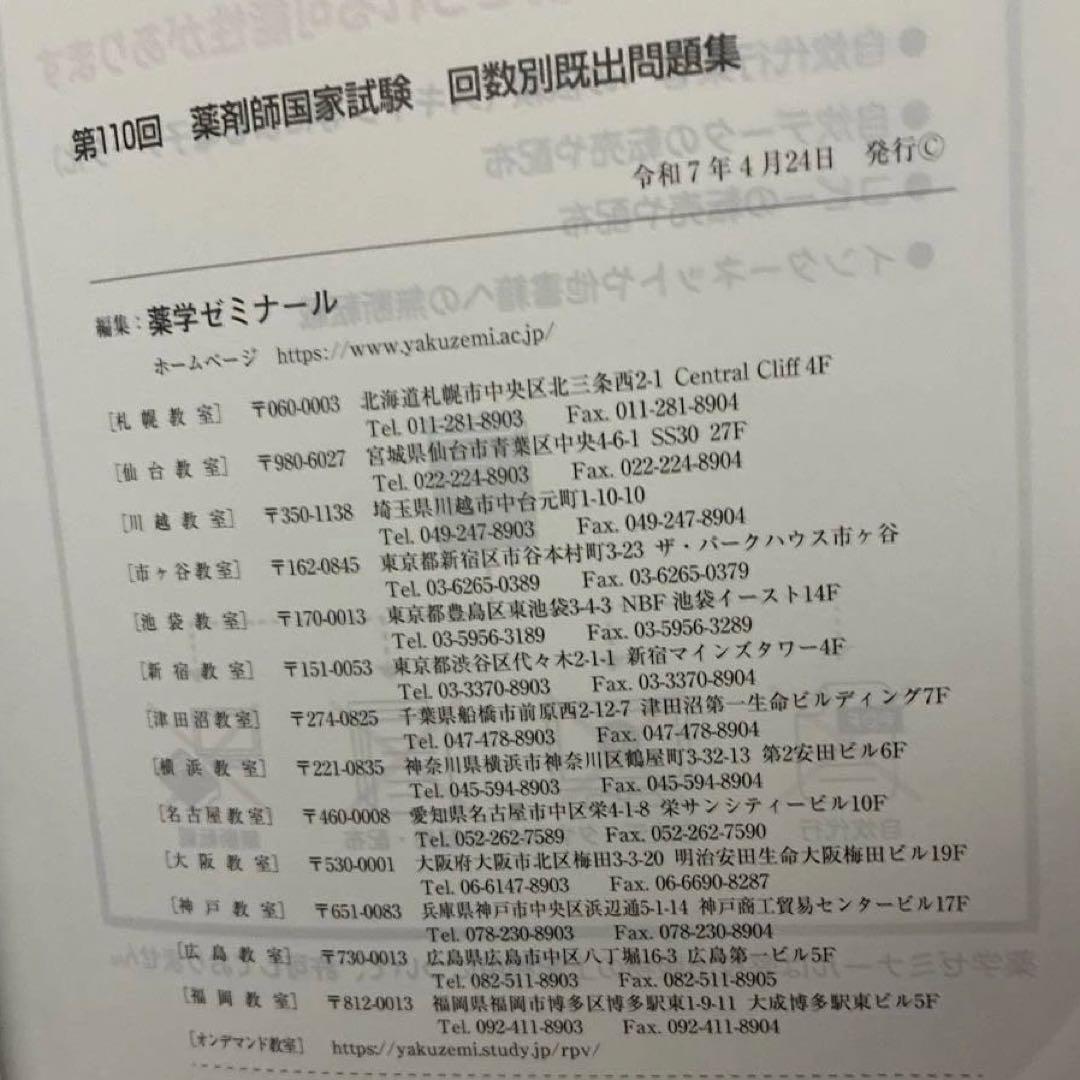 回数別問題集　薬学ゼミナール 110.109.108.107.106105