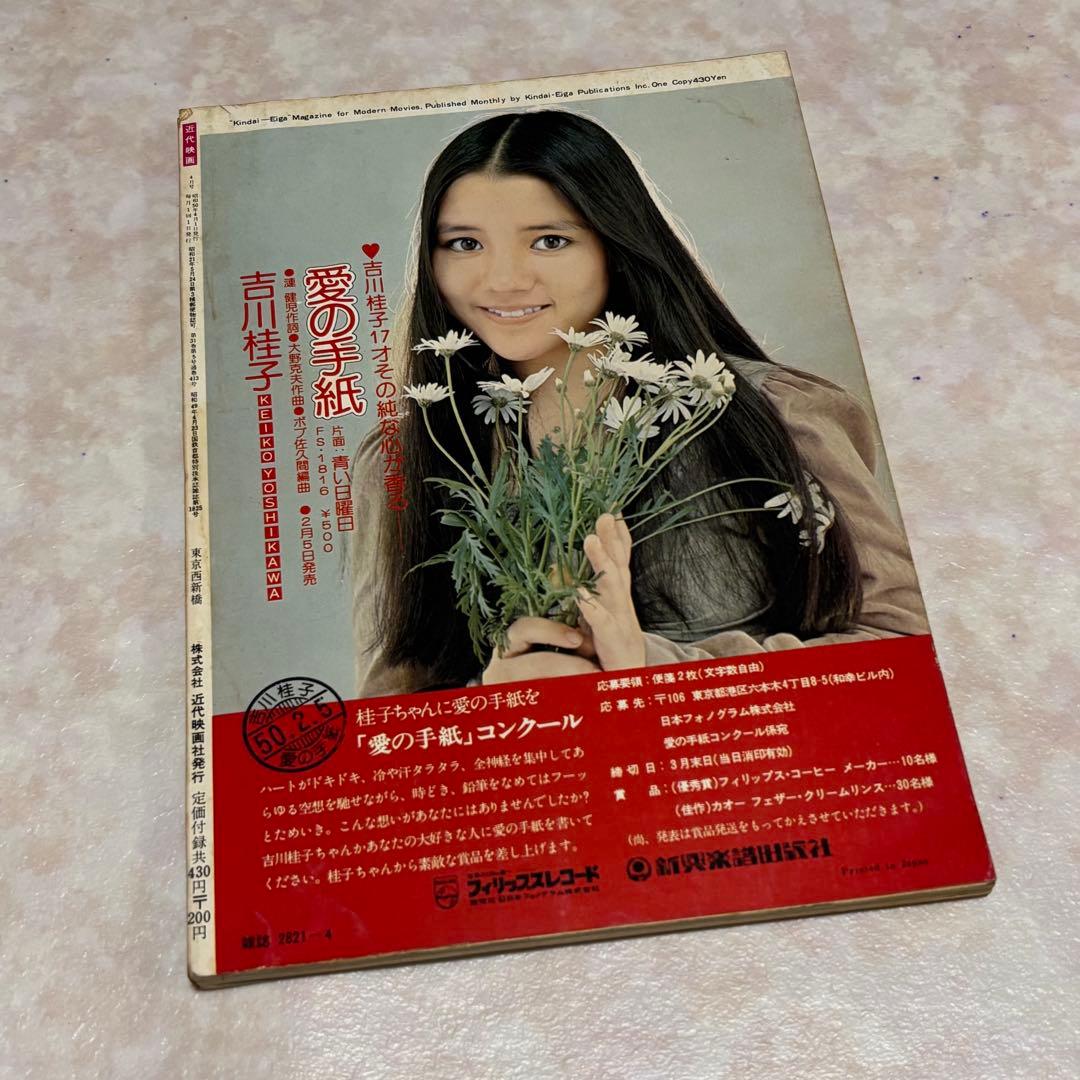 近代映画 1975年 4月