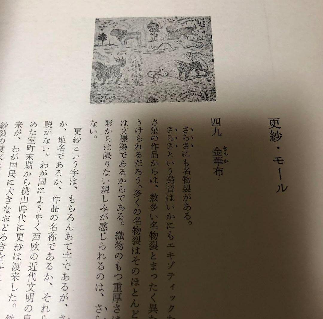 【送料込・超希少品】名物裂 / 矢代幸雄 / 淡交新社刊