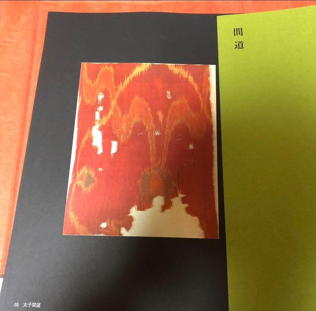 【送料込・超希少品】名物裂 / 矢代幸雄 / 淡交新社刊