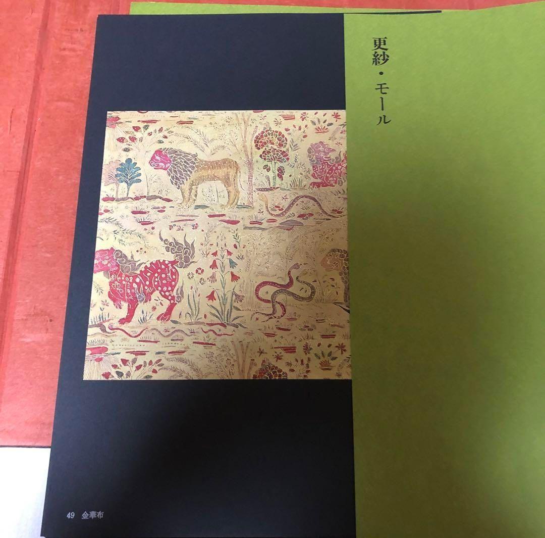 【送料込・超希少品】名物裂 / 矢代幸雄 / 淡交新社刊