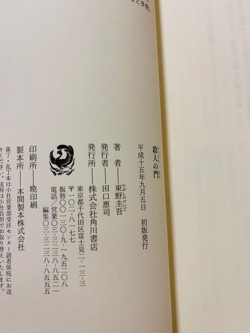 【サイン本】『殺人の門』 東野圭吾