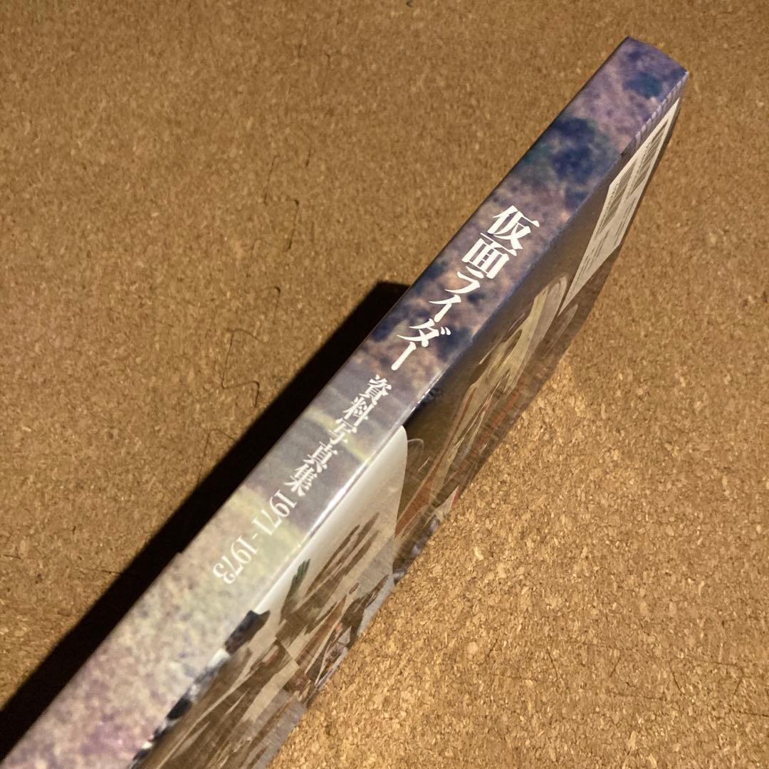 仮面ライダー 資料写真集 1971-1973