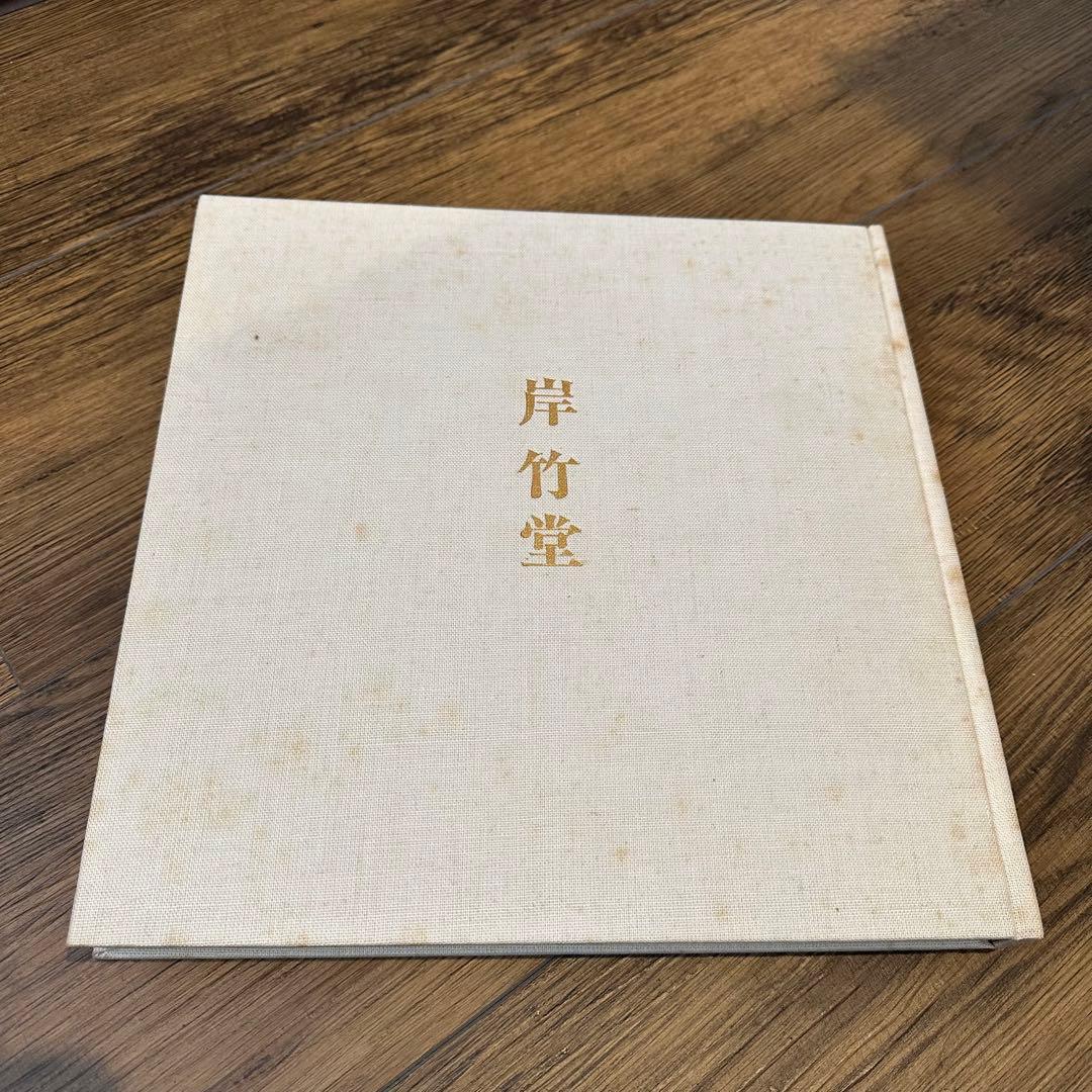 画集　岸竹堂　限定500部　アート　昭和　古書　美術品解説　カラー