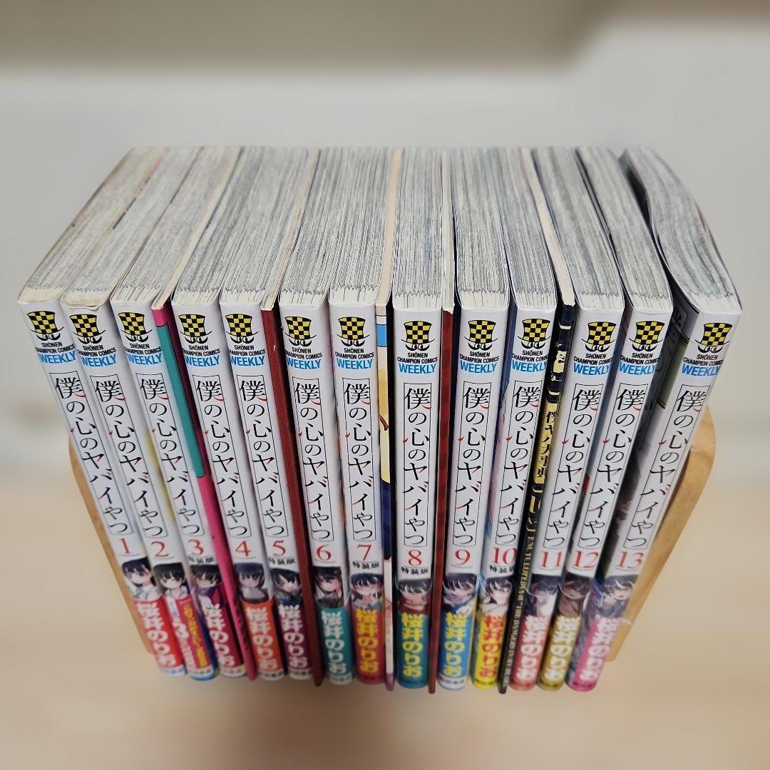 僕の心のヤバイやつ 1-13 全巻　特装版あり