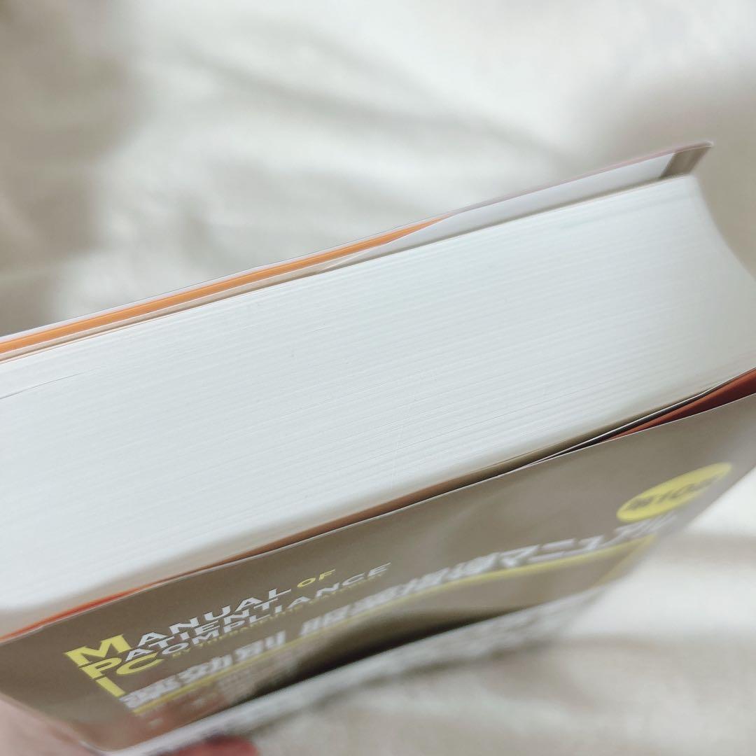 【新品】薬効別　服薬指導マニュアル　第10版　帯あり