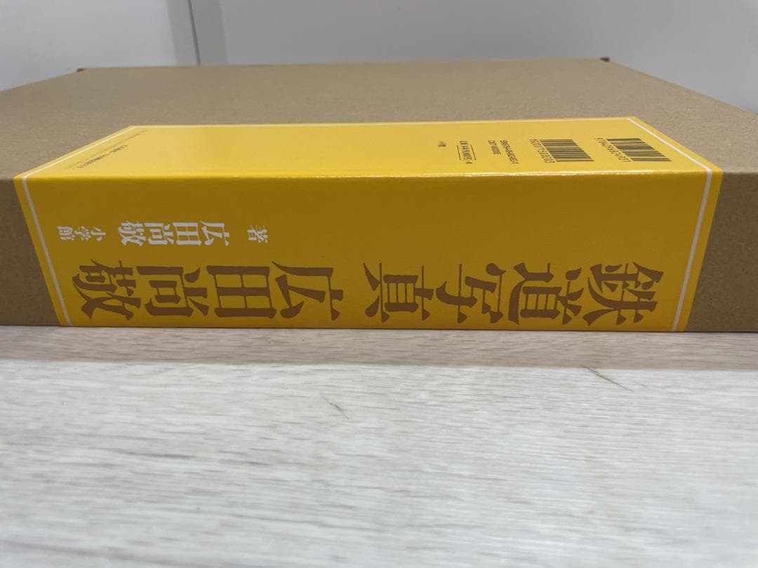 鉄道写真 広田尚敬 中古美品/輸送箱入り