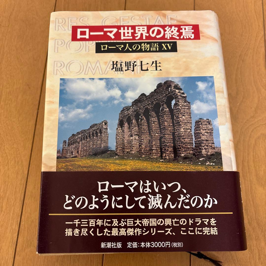 ローマ人の物語 全11巻 塩野七生著