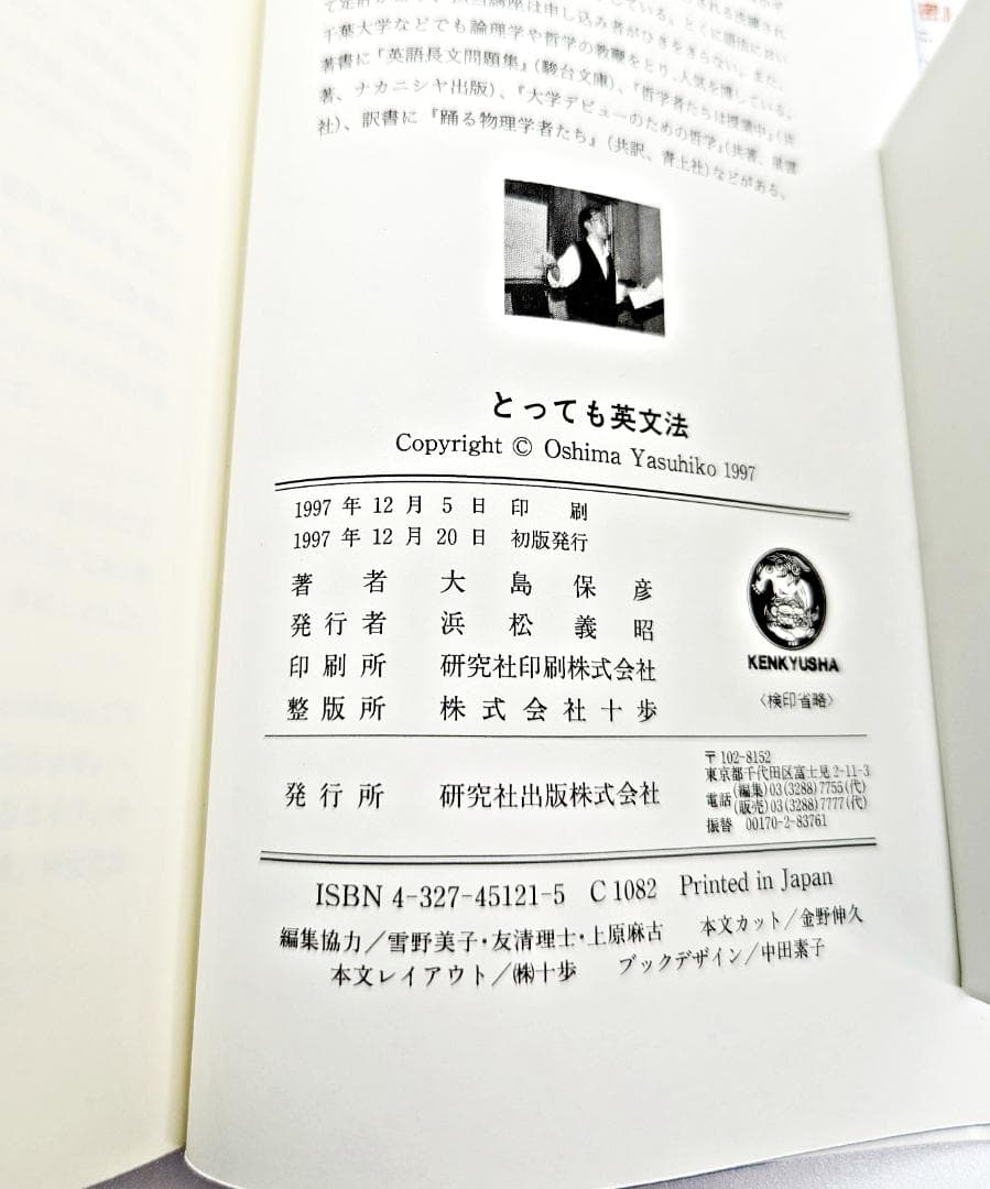 【初版・書込無し】 とっても英文法 研究社 大島保彦