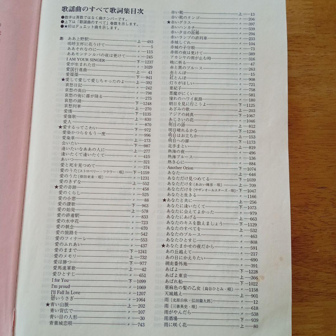 プロフェッショナルユース 歌謡曲のすべて 上・下、歌詞集 2009年度改訂版