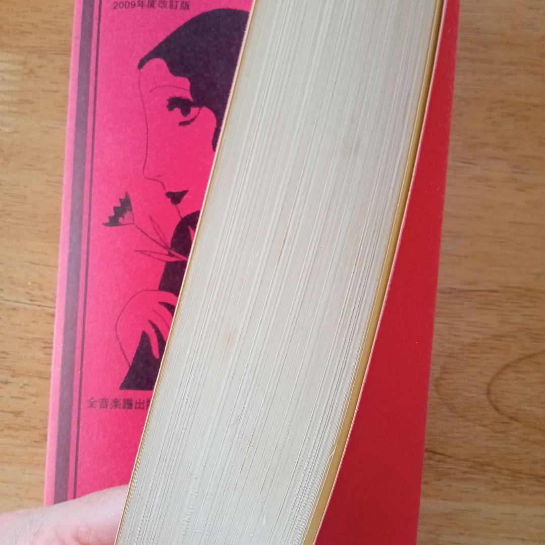 プロフェッショナルユース 歌謡曲のすべて 上・下、歌詞集 2009年度改訂版