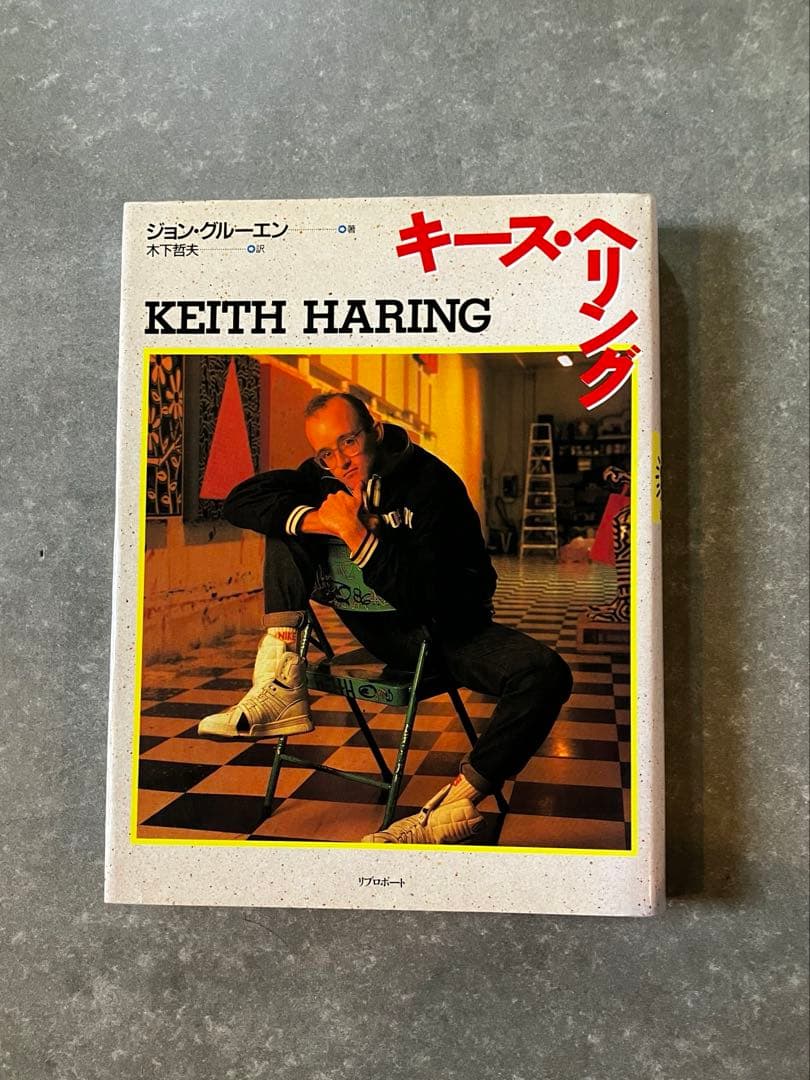 『キース・ヘリング』 ジョン・グルーエン / リブロポート