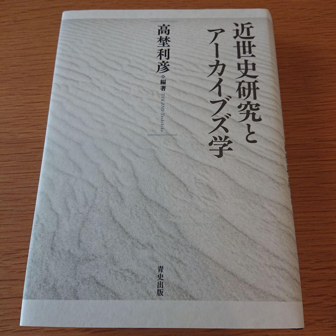 近世史研究とアーカイブズ学