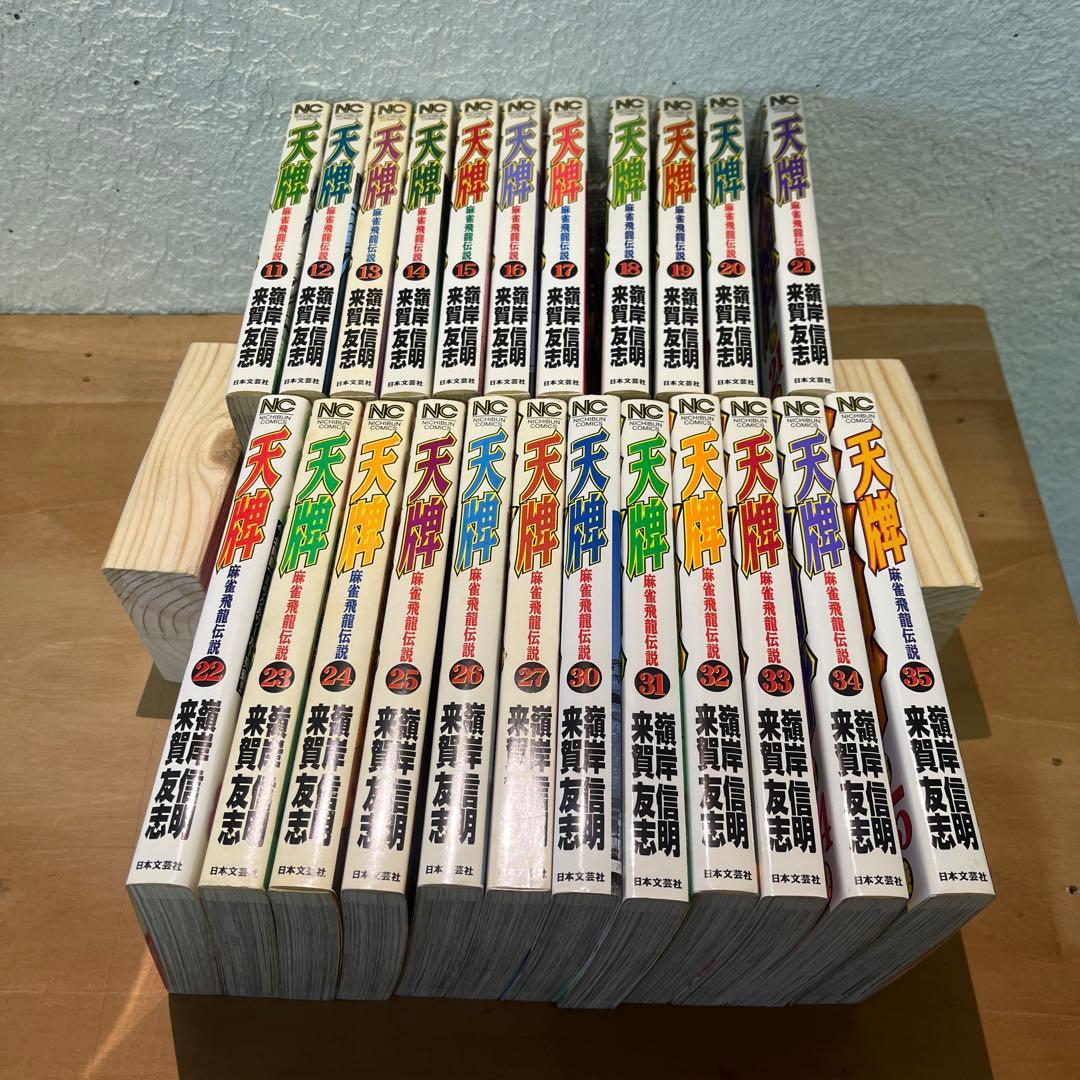 天牌　11⁻27 30-35巻