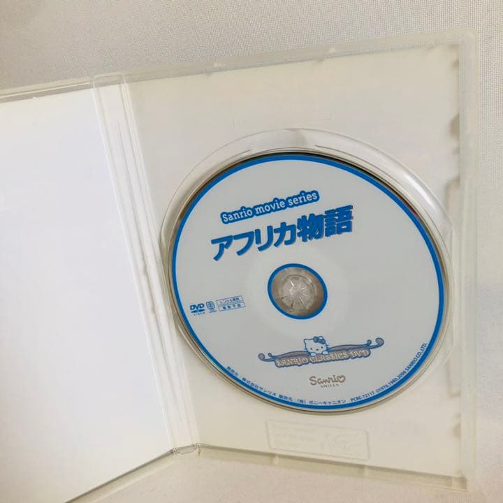 175.送料無料☆アフリカ物語　DVD サンリオ映画シリーズ　アフリカ