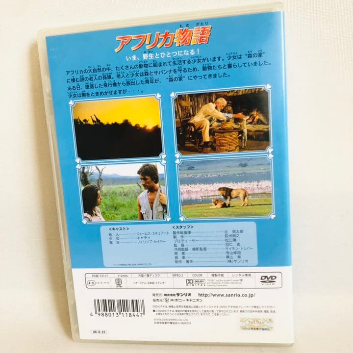 175.送料無料☆アフリカ物語　DVD サンリオ映画シリーズ　アフリカ
