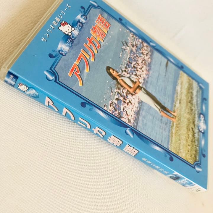 175.送料無料☆アフリカ物語　DVD サンリオ映画シリーズ　アフリカ