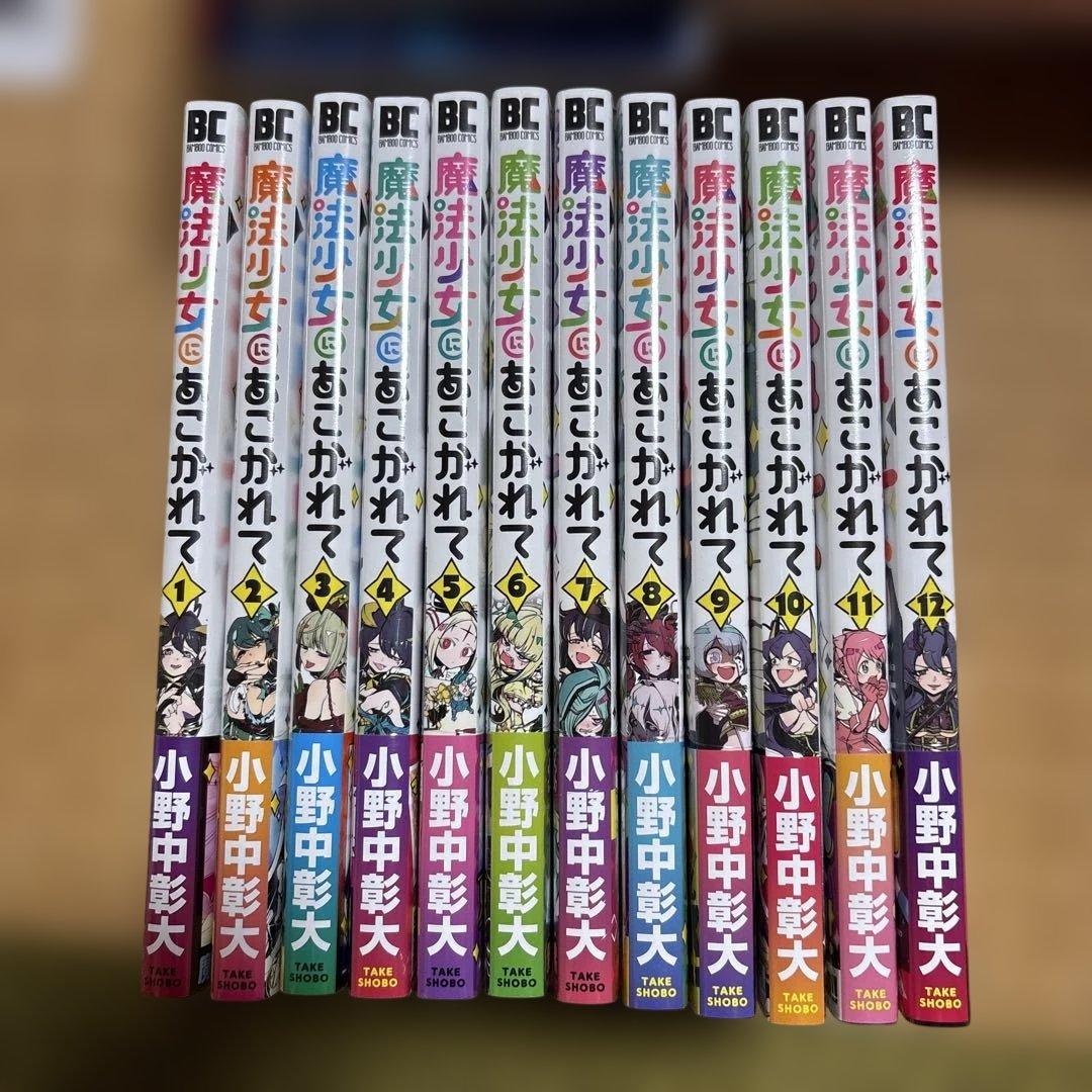【新品】魔法少女にあこがれて 小野中彰大 1〜12巻既刊セット 竹書房