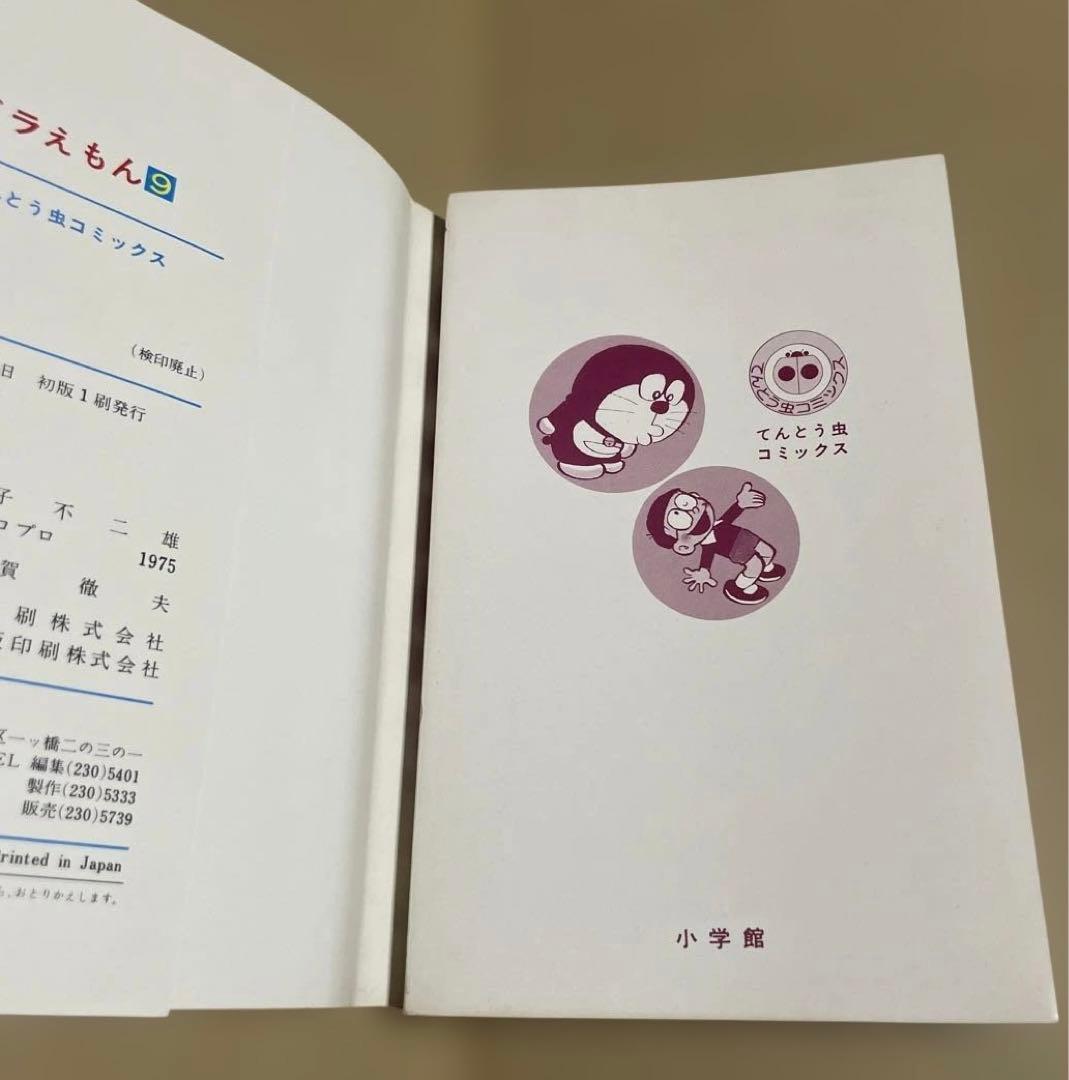ドラえもん 第9巻　◉藤子不二雄　※昭和50年11月25日初版1刷発行
