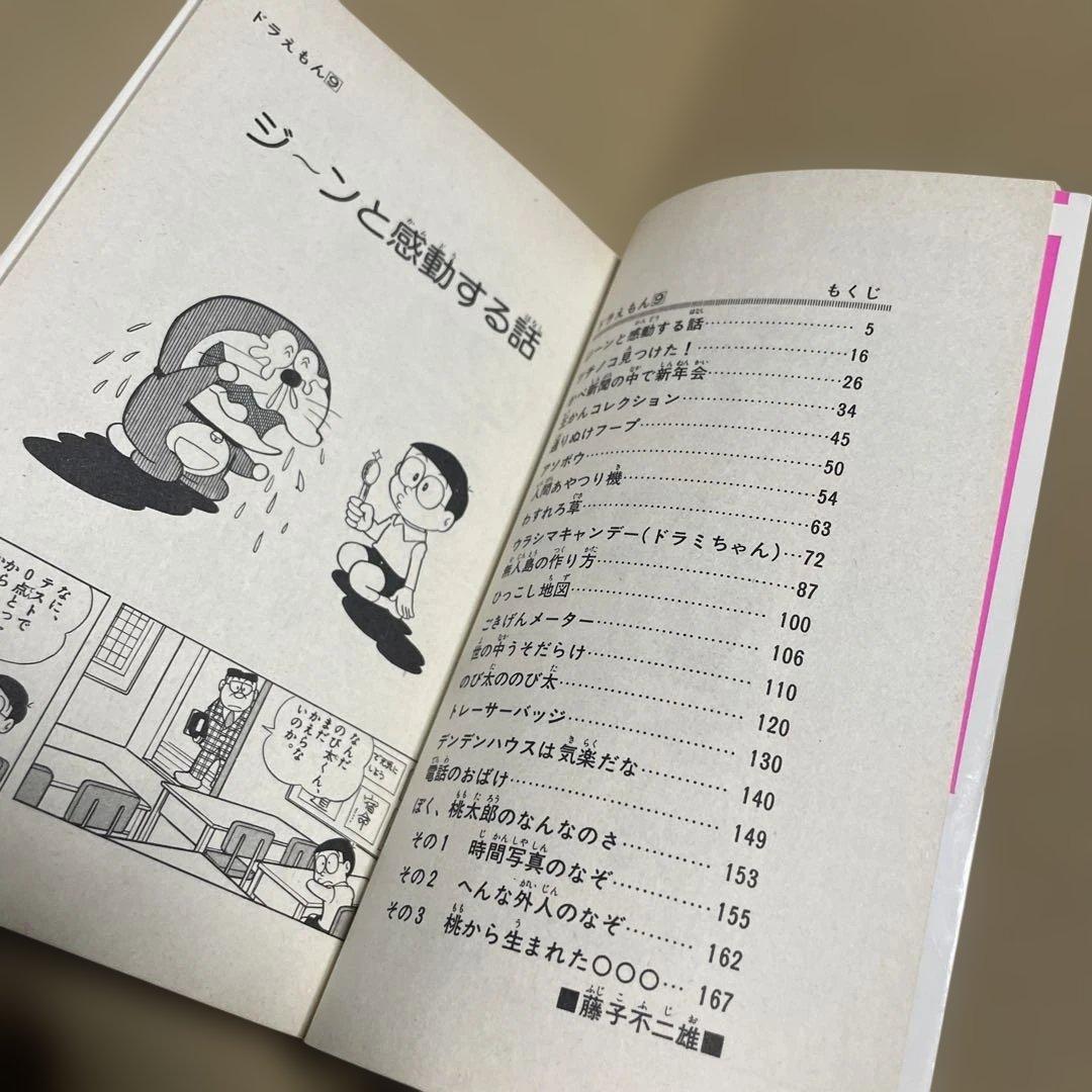 ドラえもん 第9巻　◉藤子不二雄　※昭和50年11月25日初版1刷発行
