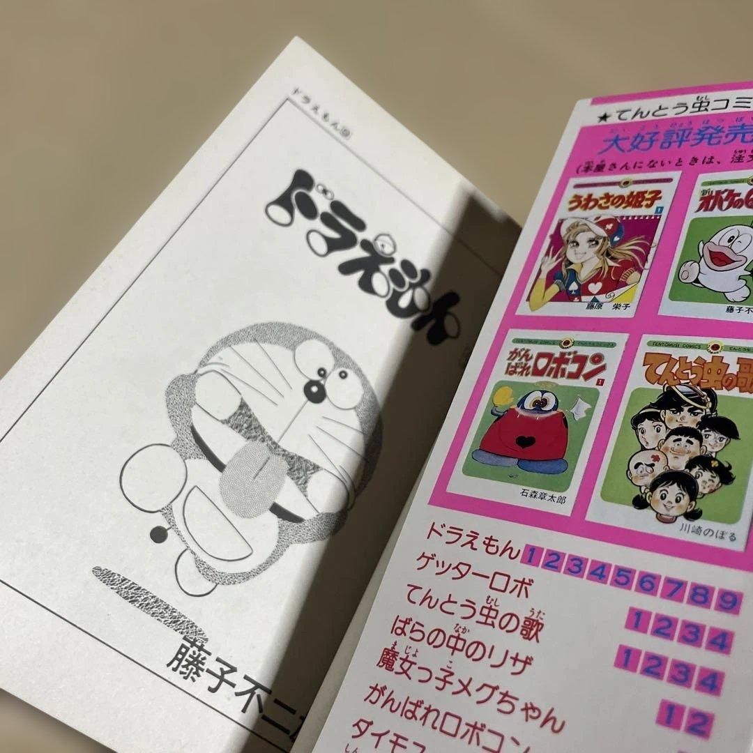 ドラえもん 第9巻　◉藤子不二雄　※昭和50年11月25日初版1刷発行