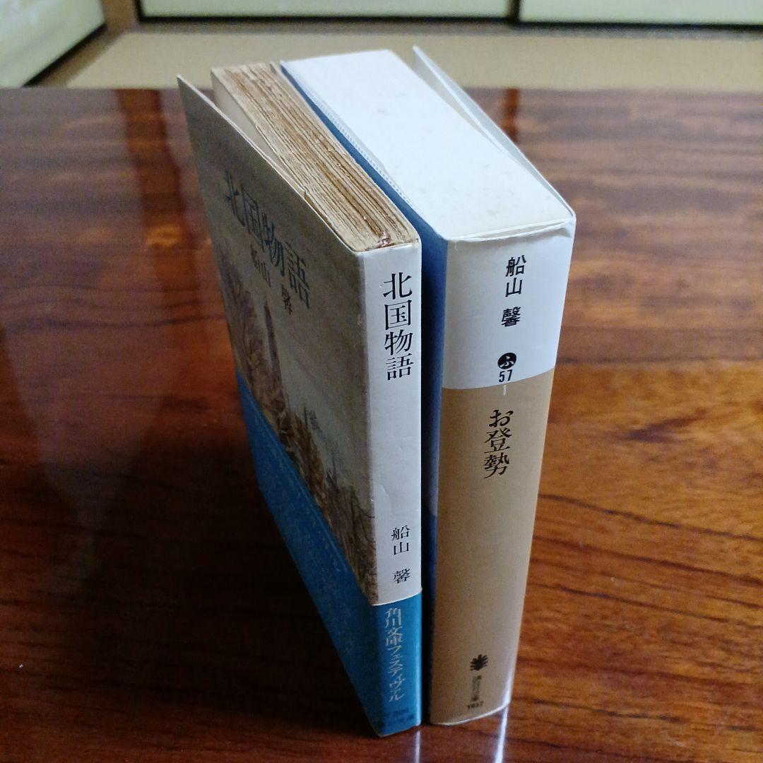 船山馨文庫2冊セットです。
