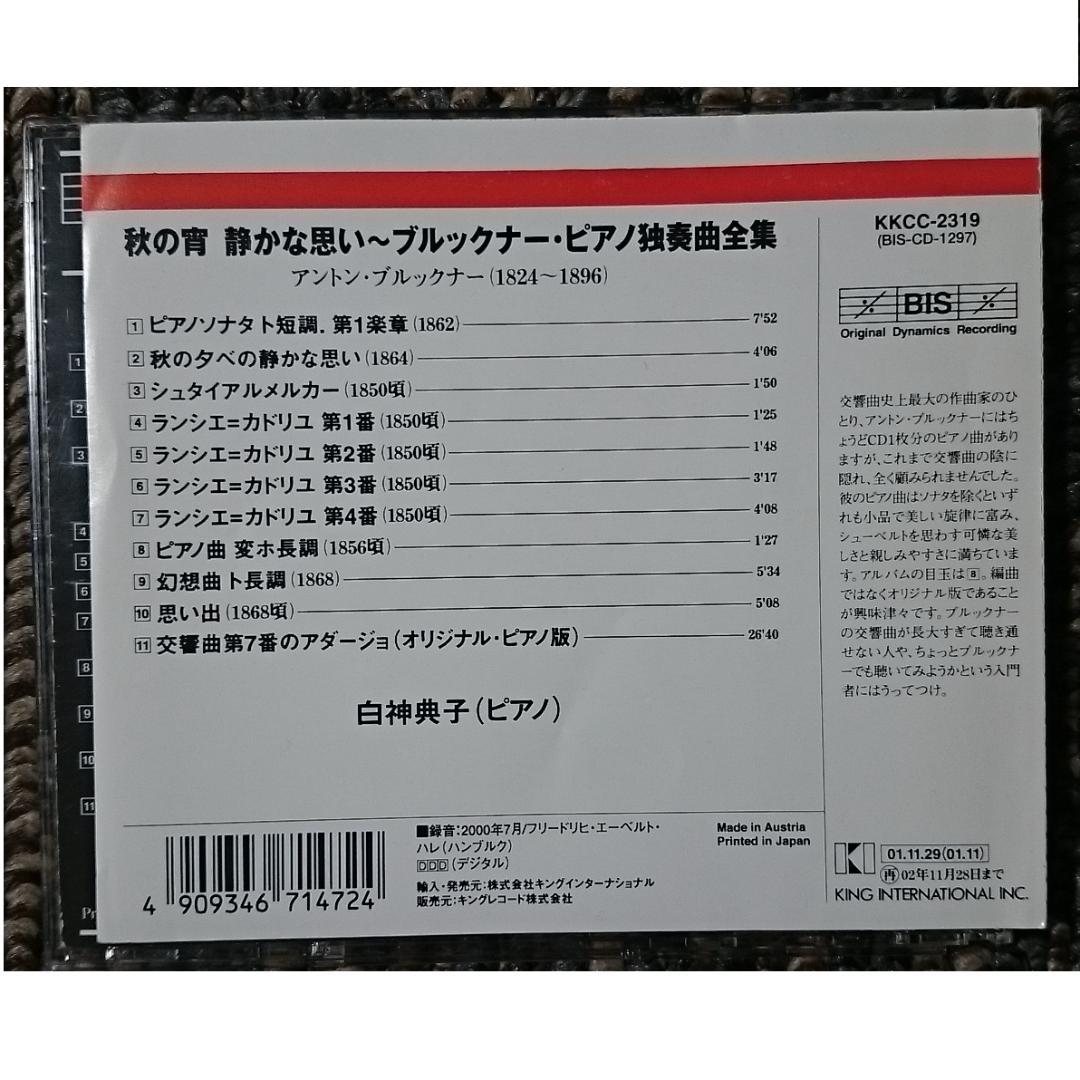 MF　　ブルックナー　ピアノ独奏曲全集　　白神典子(P)　日本語解説付き　帯付