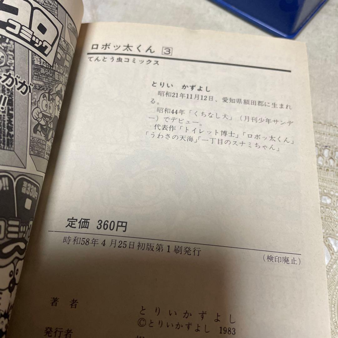 ロボッ太くん 全4巻 初版 とりいかずよし