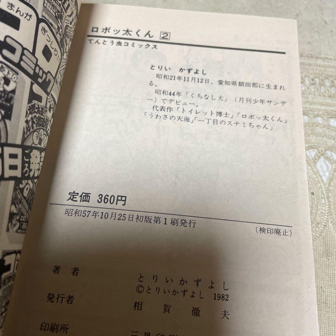 ロボッ太くん 全4巻 初版 とりいかずよし