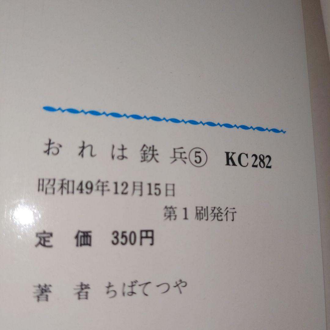 おれは鉄兵 1-12,14-25巻 （全初版）ちばてつや