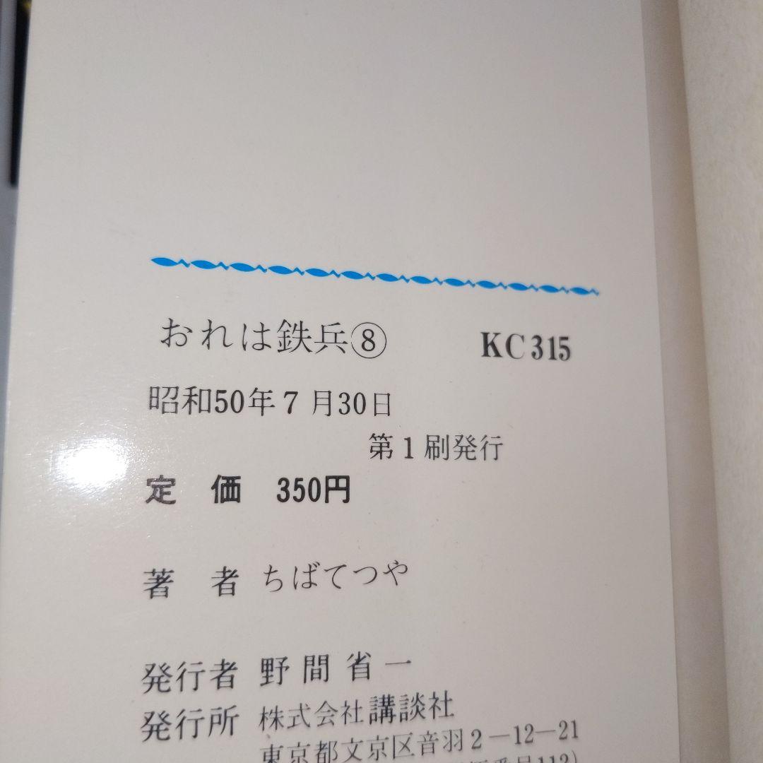 おれは鉄兵 1-12,14-25巻 （全初版）ちばてつや