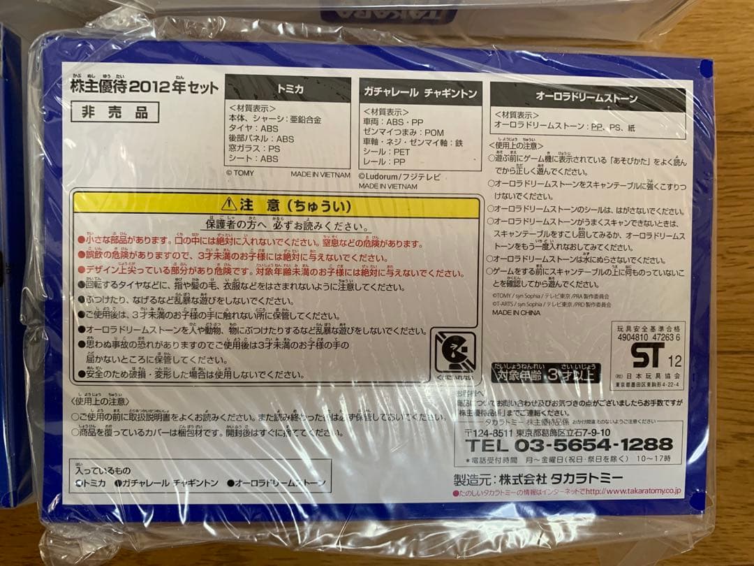 タカラトミー 株主優待品　新品未開封　2003年から2012年　10個セット